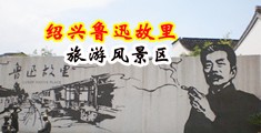 男女捅插免费网站中国绍兴-鲁迅故里旅游风景区